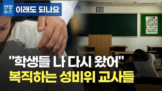 연합뉴스 [이래도 되나요] "학생들 나 다시 왔어"…성범죄 저질러도 돌아오는 교사들