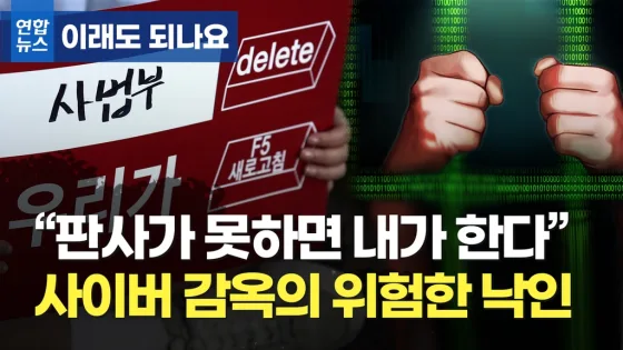 연합뉴스 [이래도 되나요] "판사가 못하면 내가 한다" 사이버 감옥의 위험한 낙인