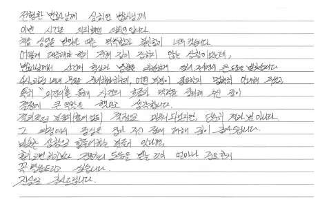 준유사강간 | 불송치(혐의없음) “핵심과 방향을 차분히 짚어주셔서 큰 힘이 됐습니다” 의뢰인 손편지 후기