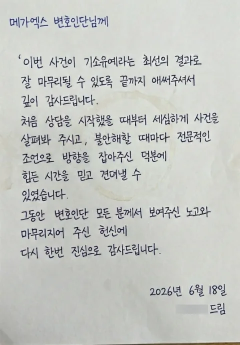 스토킹처벌법 위반 기소유예 사례, “힘든 시간을 믿고 견뎌낼 수 있었습니다” 의뢰인 손편지 후기
