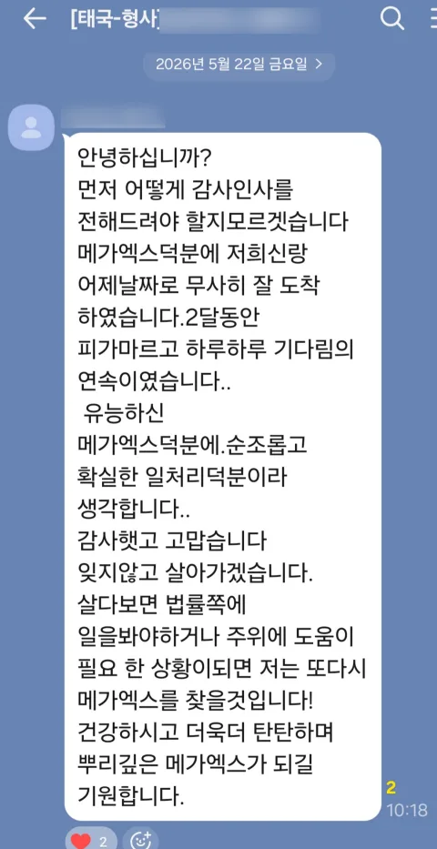 태국 마약류 사건 집행유예 사례, “두 달의 기다림 끝에 무사히 돌아올 수 있었습니다” 의뢰인 손편지 후기