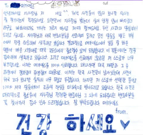 “불신에서 확신으로, 이제는 메가엑스만 믿습니다” 의뢰인 손편지 후기
