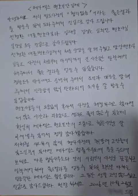 절도 사건 무혐의 처분 | 변호사님 진심으로 감사드립니다 의뢰인 손편지 후기