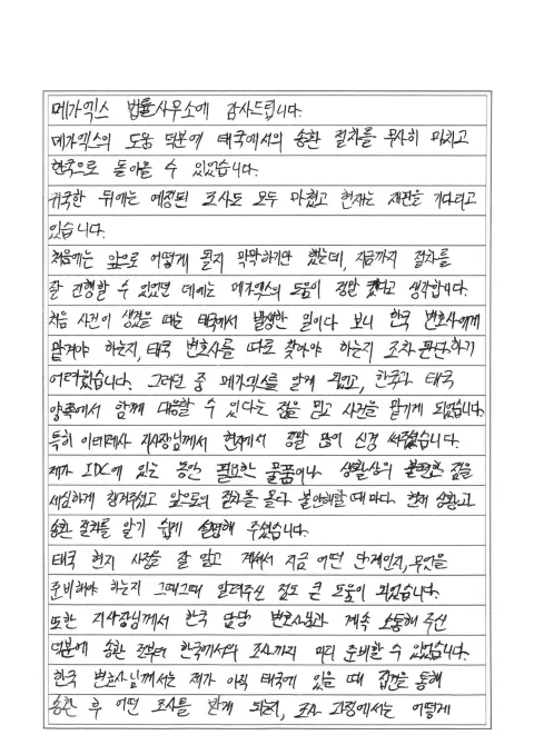 태국 IDC 에서 한국으로 송환되기 까지 메가엑스법률사무소에 감사합니다 의뢰인 손편지 후기