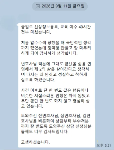 금일로 신상정보등록, 교육 이수 40시간 전부 마쳤습니다. 의뢰인 손편지 후기
