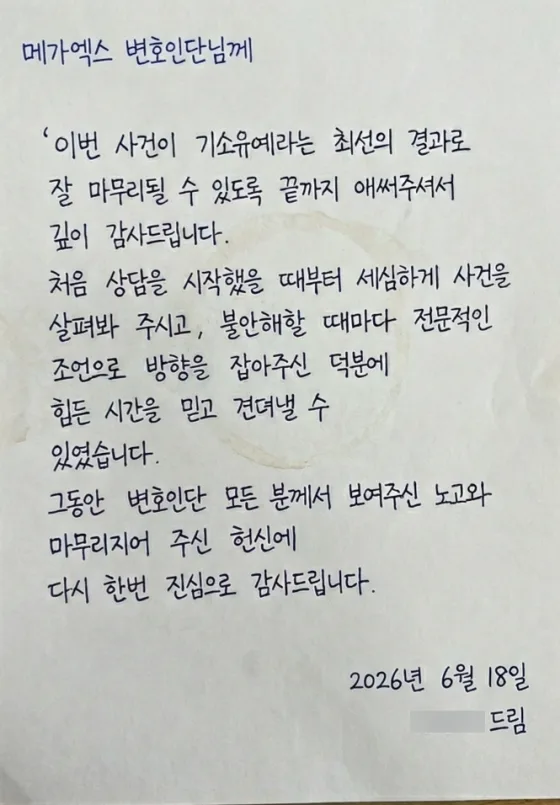 스토킹처벌법 위반 기소유예 사례, “힘든 시간을 믿고 견뎌낼 수 있었습니다” 의뢰인 손편지 후기