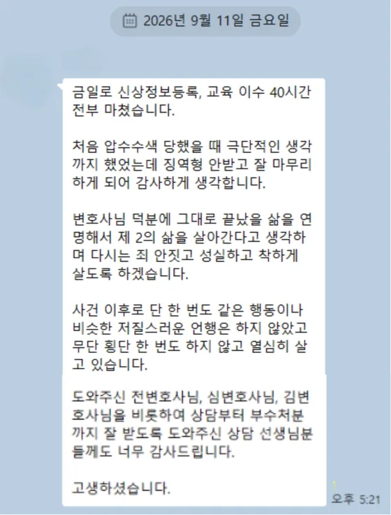 금일로 신상정보등록, 교육 이수 40시간 전부 마쳤습니다. 의뢰인 손편지 후기