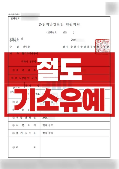 순간의 실수로 절도 피의자가 된 직장인 | 절도 기소유예