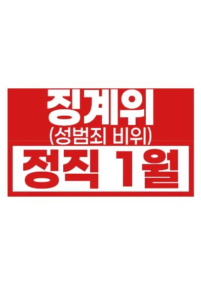 성범죄 비위 징계 정직 1월