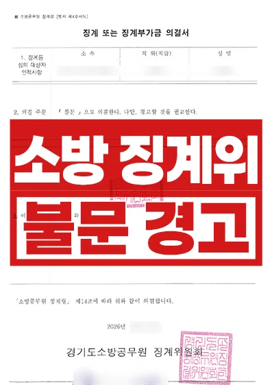 소방공무원 징계 불문경고 사례