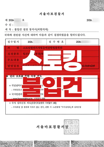 스토킹처벌법위반 불입건 사례