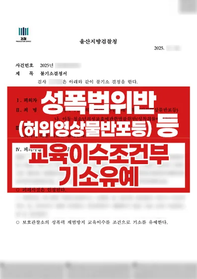 합성물 게시글에 참여했다가 수사 | 허위영상물반포 등 교육이수조건부 기소유예