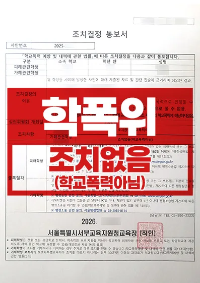 학폭위 조치없음 사례 | 학교폭력 아님 판단을 받은 사례