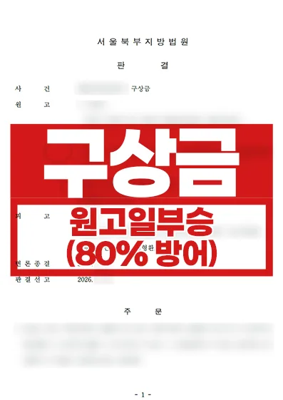 구상금 원고일부승 사례