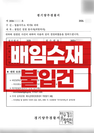 거래처에서 받은 돈이 대가였다는 제보 | 배임수재 입건 전 조사 종결
