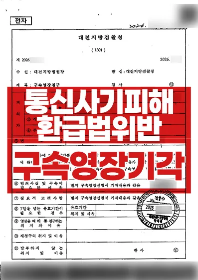 보이스피싱 전달책 구속영장 기각 성공사례