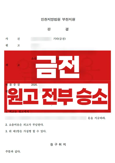 금전청구 원고 전부 승소 사례