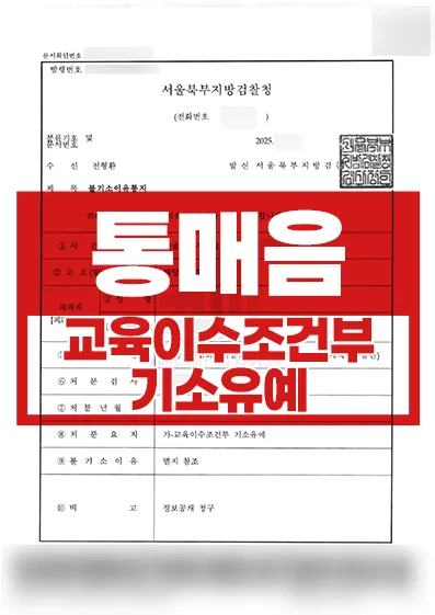 [교육이수조건부 기소유예] 통매음 혐의로 고소당한 의뢰인 교육조건부 기소유예 성공사례