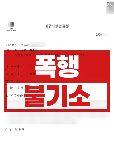 송치된 뒤 형사조정으로 끝낸 폭행 | 폭행 불기소(공소권없음)