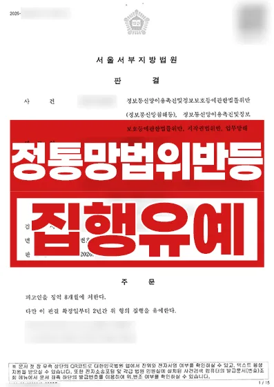 정통망법·저작권법 위반 등 집행유예