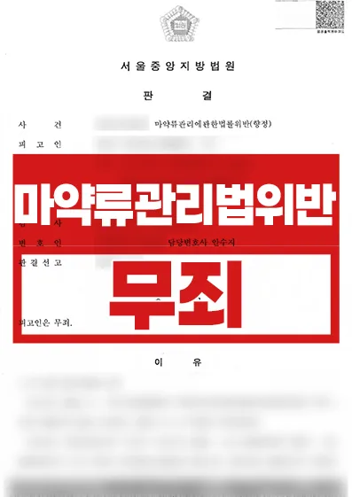마약류관리법위반(향정) 무죄