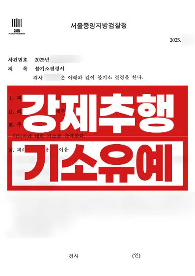 [기소유예] 강제추행 혐의 의뢰인 기소유예로 선처 받은 사례