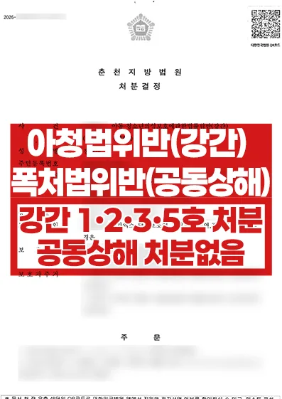 아청법상 강간 1·2·3·5호·공동상해 처분없음