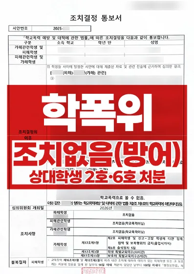 피해학생이자 가해학생 혐의도 받았던 학폭위 사안, 상대 학생은 2호·6호 처분, 의뢰인은 조치없음