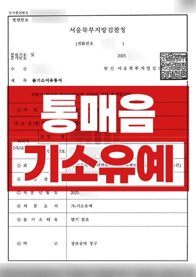 [기소유예] 통매음 혐의로 고소당한 의뢰인 기소유예 성공사례