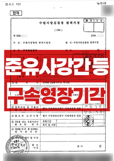 준유사강간·폭행 구속영장 기각 성공사례