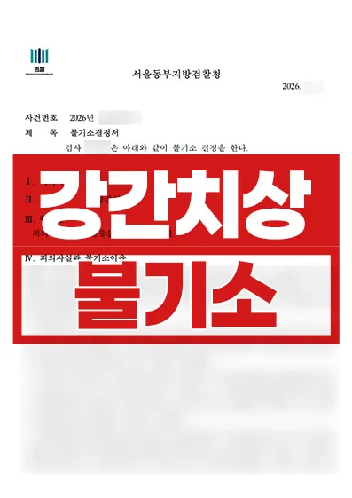 강간치상 불기소 무혐의 사례