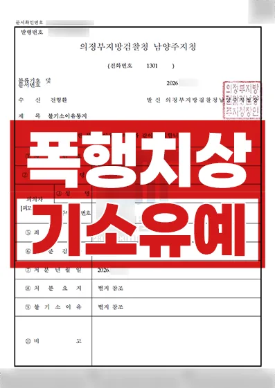 폭행치상 기소유예 사례