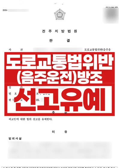 음주운전방조 선고유예
