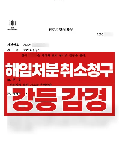 공무원 해임처분, 소청심사로 강등 감경 성공사례