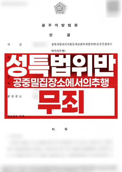 공중밀집장소추행 무죄 사례
