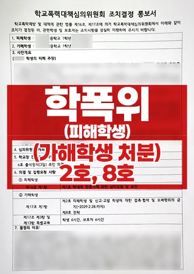 학교폭력 피해학생 사례