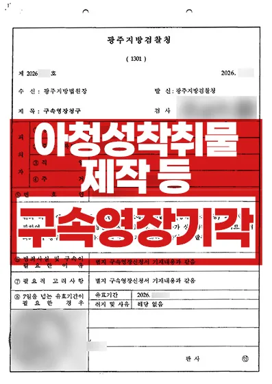 아청법·카메라촬영 구속영장 기각
