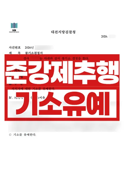 준강제추행 사건, 처분사정 참작 기소유예 사례