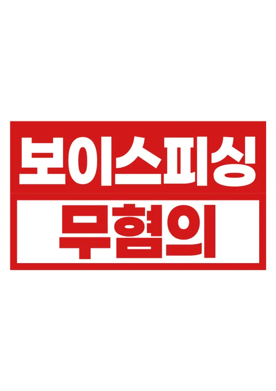[불송치(내사종결)] 보이스피싱 송금책으로 연루된 의뢰인, 입건 없이 내사종결된 사례
