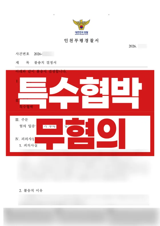 현장에 칼이 있었다는 이유로 고소 | 특수협박 불송치(혐의없음)