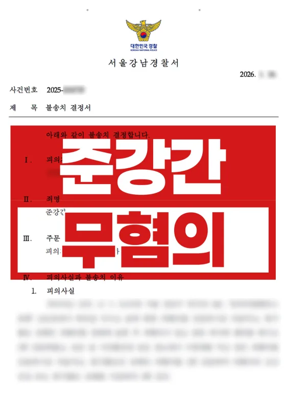 준강간 불송치, '블랙아웃' 주장의 허점을 찾아낸 전략