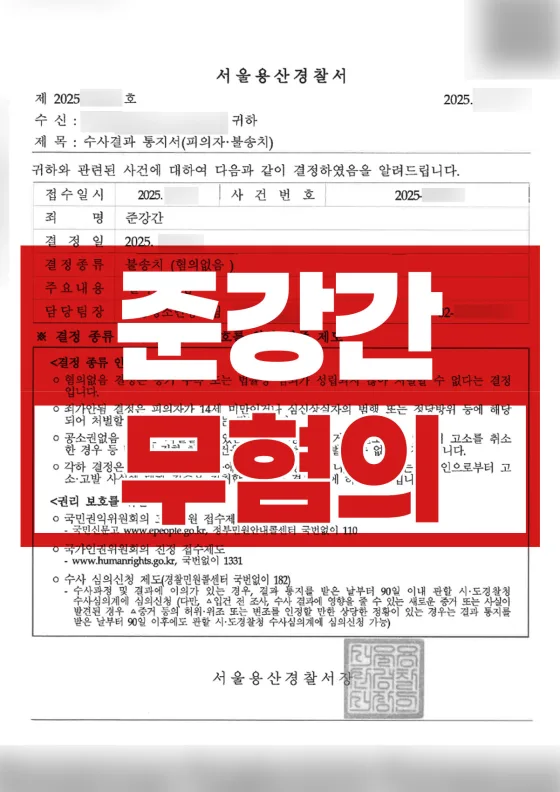 준강간변호사｜술자리 후 발생한 준강간 혐의 고소 사건, 불송치(혐의없음) 사례