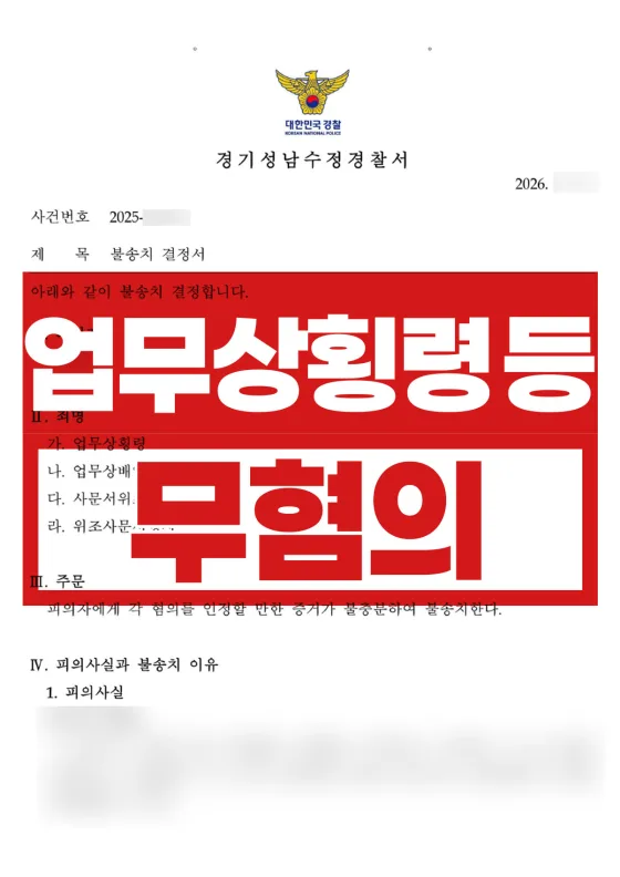 동업 청산 뒤 날아온 4개 혐의 고소 | 업무상횡령·배임·사문서위조