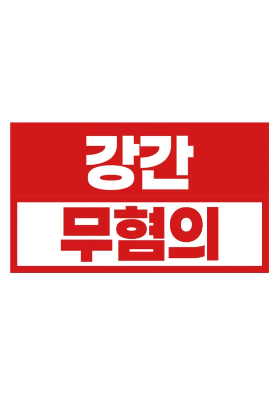 폭행·협박이 있었다는 고소 | 강간 불송치(혐의없음)