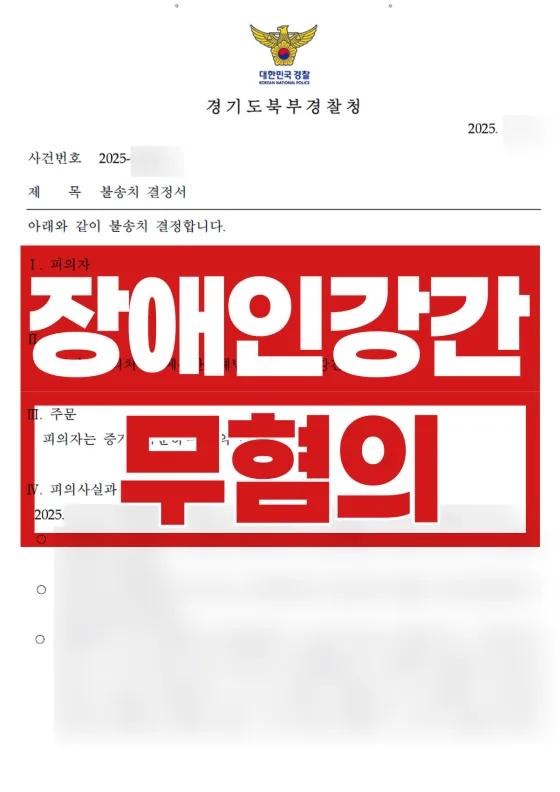 [불송치(혐의없음)] 장애인강간으로 고소당한 의뢰인 혐의없음 성공사례