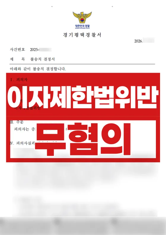 빌려준 돈 받았더니 고리대 고소 | 이자제한법위반 불송치(혐의없음)