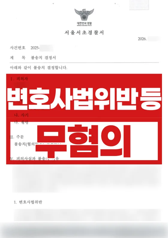 지인 사건 도와주다 세 개 혐의 고소 | 변호사법위반·사기·횡령