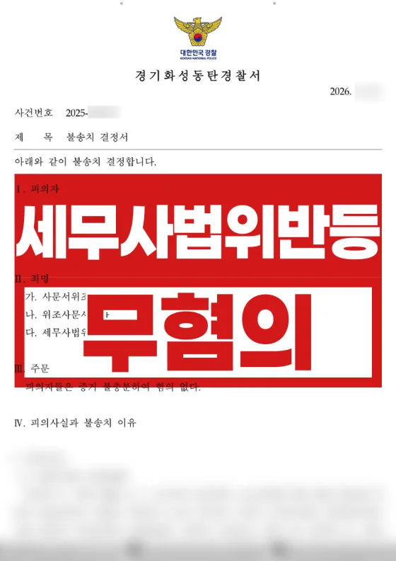 세금 환급 대행이 문서위조 고소로 | 사문서위조·세무사법위반 불송치(혐의없음)