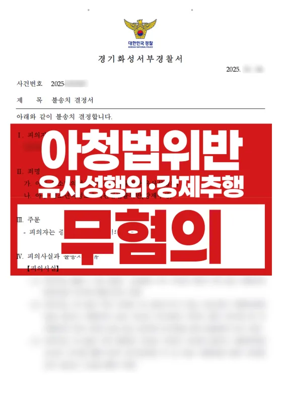 아청법(유사성행위·강제추행)과 실제 정황·진술의 불일치 여부