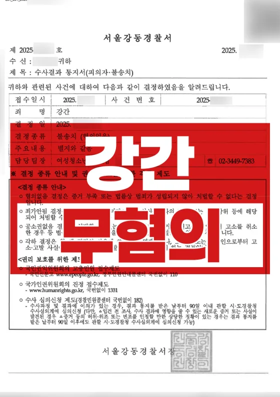 사후 메시지가 뒤집은 진술 | 강간 불송치(혐의없음)